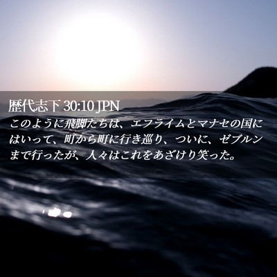 Picture 02 - 歴代志下 30:10 JPN - このように飛脚たちは、エフライム - Bible Verse Picture