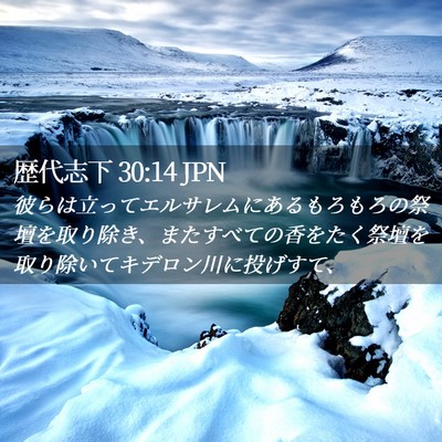 Picture 02 - 歴代志下 30:14 JPN - 彼らは立ってエルサレムにあるもろ - Bible Verse Picture