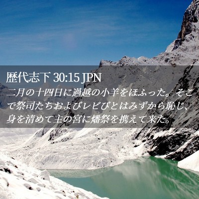 Picture 02 - 歴代志下 30:15 JPN - 二月の十四日に過越の小羊をほふっ - Bible Verse Picture