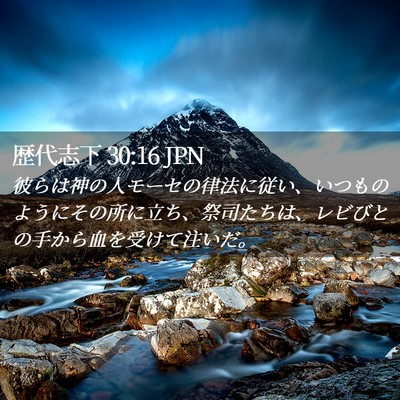 Picture 02 - 歴代志下 30:16 JPN - 彼らは神の人モーセの律法に従い、 - Bible Verse Picture
