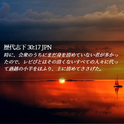 Picture 02 - 歴代志下 30:17 JPN - 時に、会衆のうちにまだ身を清めて - Bible Verse Picture