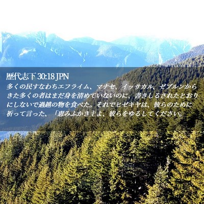 Picture 02 - 歴代志下 30:18 JPN - 多くの民すなわちエフライム、マナ - Bible Verse Picture