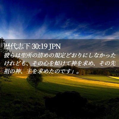 Picture 02 - 歴代志下 30:19 JPN - 彼らは聖所の清めの規定どおりにし - Bible Verse Picture