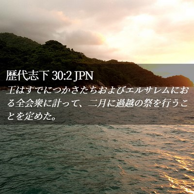 Picture 02 - 歴代志下 30:2 JPN - 王はすでにつかさたちおよびエルサ - Bible Verse Picture