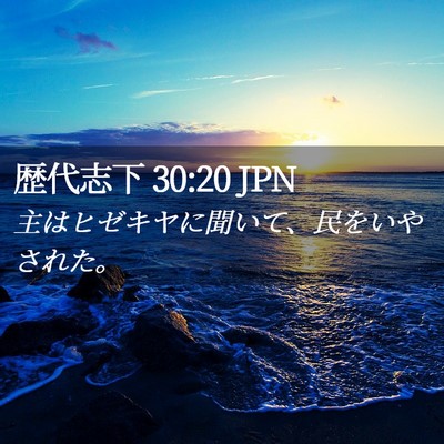 Picture 02 - 歴代志下 30:20 JPN - 主はヒゼキヤに聞いて、民をいやさ - Bible Verse Picture