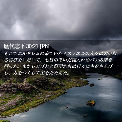 Picture 02 - 歴代志下 30:21 JPN - そこでエルサレムに来ていたイスラ - Bible Verse Picture