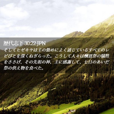 Picture 02 - 歴代志下 30:22 JPN - そしてヒゼキヤは主の勤めによく通 - Bible Verse Picture