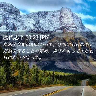 Picture 02 - 歴代志下 30:23 JPN - なお全会衆は相はかって、さらに七 - Bible Verse Picture