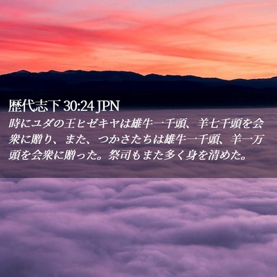 Picture 02 - 歴代志下 30:24 JPN - 時にユダの王ヒゼキヤは雄牛一千頭 - Bible Verse Picture