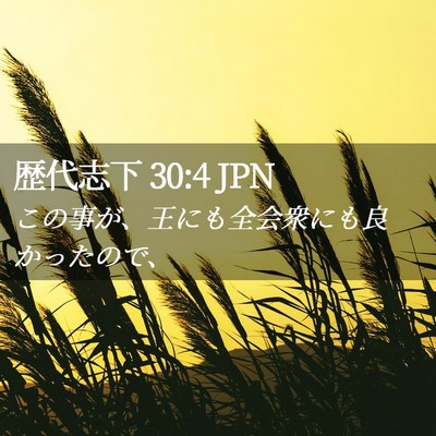Picture 02 - 歴代志下 30:4 JPN - この事が、王にも全会衆にも良かっ - Bible Verse Picture