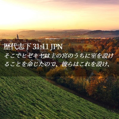 Picture 02 - 歴代志下 31:11 JPN - そこでヒゼキヤは主の宮のうちに室 - Bible Verse Picture