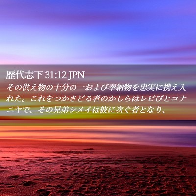 Picture 02 - 歴代志下 31:12 JPN - その供え物の十分の一および奉納物 - Bible Verse Picture