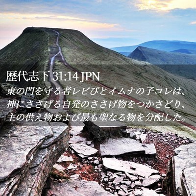 Picture 02 - 歴代志下 31:14 JPN - 東の門を守る者レビびとイムナの子 - Bible Verse Picture