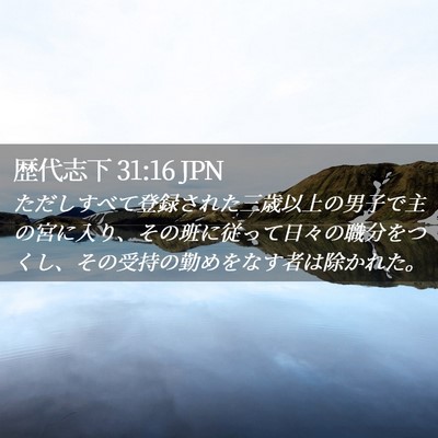 Picture 02 - 歴代志下 31:16 JPN - ただしすべて登録された三歳以上の - Bible Verse Picture
