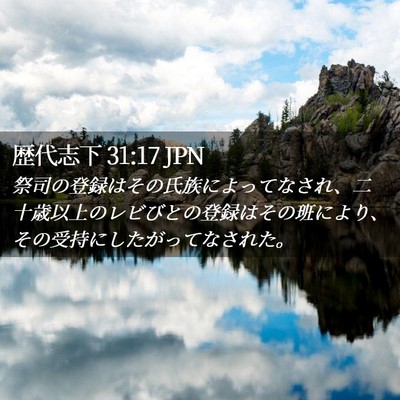 Picture 02 - 歴代志下 31:17 JPN - 祭司の登録はその氏族によってなさ - Bible Verse Picture