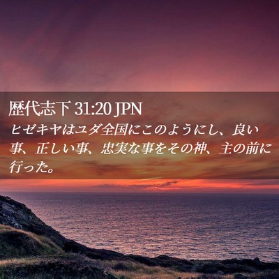 Picture 02 - 歴代志下 31:20 JPN - ヒゼキヤはユダ全国にこのようにし - Bible Verse Picture
