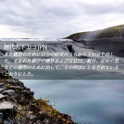 Picture 02 - 歴代志下 31:3 JPN - また燔祭のために自分の財産のうち - Bible Verse Picture