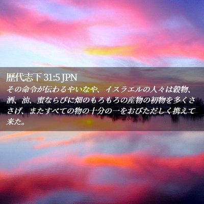Picture 02 - 歴代志下 31:5 JPN - その命令が伝わるやいなや、イスラ - Bible Verse Picture