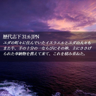 Picture 02 - 歴代志下 31:6 JPN - ユダの町々に住んでいたイスラエル - Bible Verse Picture