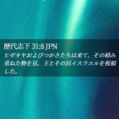 Picture 02 - 歴代志下 31:8 JPN - ヒゼキヤおよびつかさたちは来て、 - Bible Verse Picture