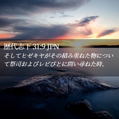 Picture 02 - 歴代志下 31:9 JPN - そしてヒゼキヤがその積み重ねた物 - Bible Verse Picture