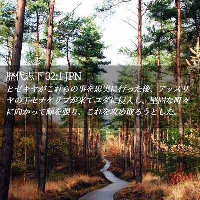 Picture 02 - 歴代志下 32:1 JPN - ヒゼキヤがこれらの事を忠実に行っ - Bible Verse Picture