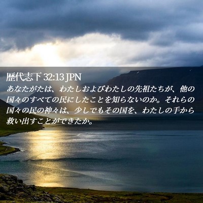 Picture 02 - 歴代志下 32:13 JPN - あなたがたは、わたしおよびわたし - Bible Verse Picture