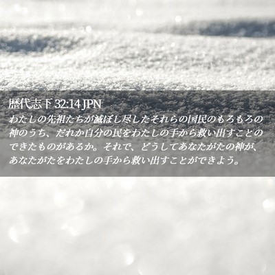 Picture 02 - 歴代志下 32:14 JPN - わたしの先祖たちが滅ぼし尽したそ - Bible Verse Picture