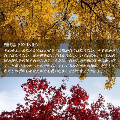 Picture 02 - 歴代志下 32:15 JPN - それゆえ、あなたがたはヒゼキヤに - Bible Verse Picture
