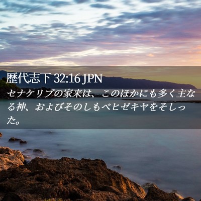 Picture 02 - 歴代志下 32:16 JPN - セナケリブの家来は、このほかにも - Bible Verse Picture