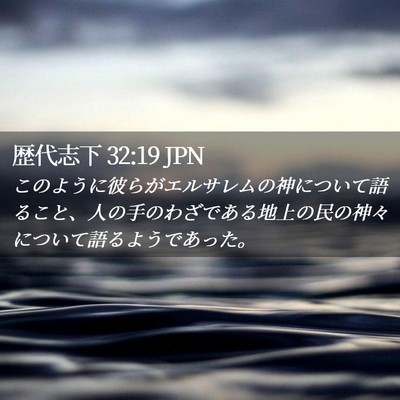 Picture 02 - 歴代志下 32:19 JPN - このように彼らがエルサレムの神に - Bible Verse Picture
