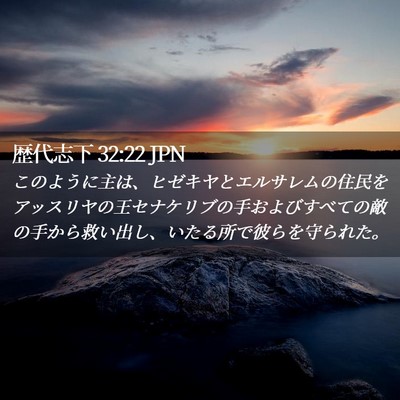 Picture 02 - 歴代志下 32:22 JPN - このように主は、ヒゼキヤとエルサ - Bible Verse Picture