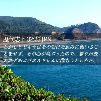 Picture 02 - 歴代志下 32:25 JPN - しかしヒゼキヤはその受けた恵みに - Bible Verse Picture