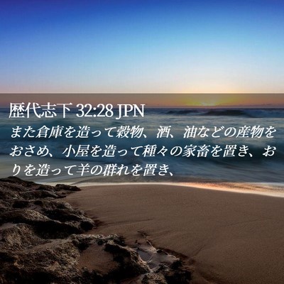 Picture 02 - 歴代志下 32:28 JPN - また倉庫を造って穀物、酒、油など - Bible Verse Picture