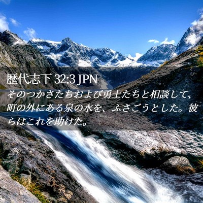 Picture 02 - 歴代志下 32:3 JPN - そのつかさたちおよび勇士たちと相 - Bible Verse Picture