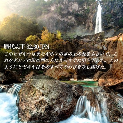 Picture 02 - 歴代志下 32:30 JPN - このヒゼキヤはまたギホンの水の上 - Bible Verse Picture