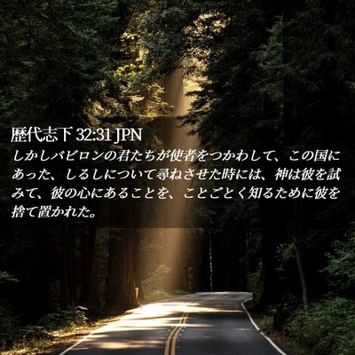 Picture 02 - 歴代志下 32:31 JPN - しかしバビロンの君たちが使者をつ - Bible Verse Picture