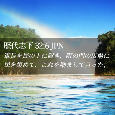 Picture 02 - 歴代志下 32:6 JPN - 軍長を民の上に置き、町の門の広場 - Bible Verse Picture