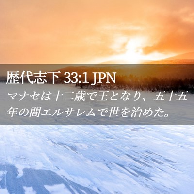 Picture 02 - 歴代志下 33:1 JPN - マナセは十二歳で王となり、五十五 - Bible Verse Picture