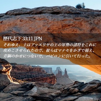 Picture 02 - 歴代志下 33:11 JPN - それゆえ、主はアッスリヤの王の軍 - Bible Verse Picture