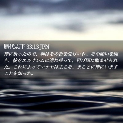 Picture 02 - 歴代志下 33:13 JPN - 神に祈ったので、神はその祈を受け - Bible Verse Picture
