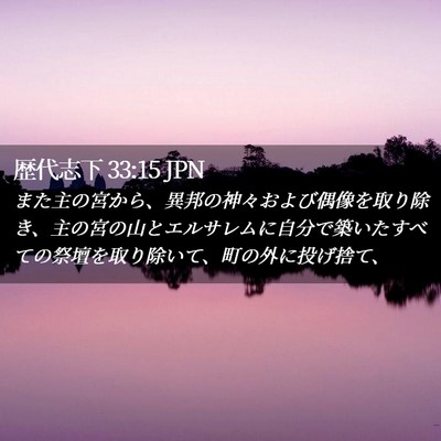 Picture 02 - 歴代志下 33:15 JPN - また主の宮から、異邦の神々および - Bible Verse Picture