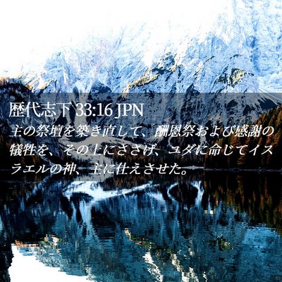 Picture 02 - 歴代志下 33:16 JPN - 主の祭壇を築き直して、酬恩祭およ - Bible Verse Picture
