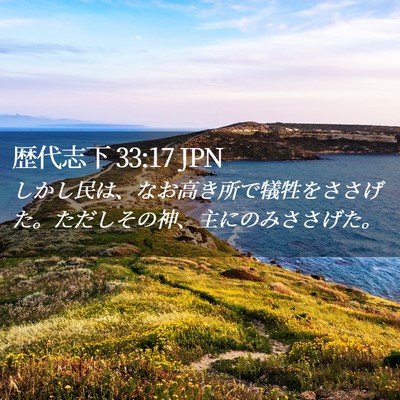 Picture 02 - 歴代志下 33:17 JPN - しかし民は、なお高き所で犠牲をさ - Bible Verse Picture