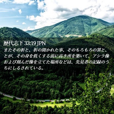 Picture 02 - 歴代志下 33:19 JPN - またその祈と、祈の聞かれた事、そ - Bible Verse Picture