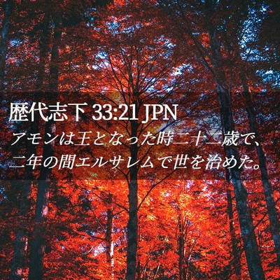 Picture 02 - 歴代志下 33:21 JPN - アモンは王となった時二十二歳で、 - Bible Verse Picture