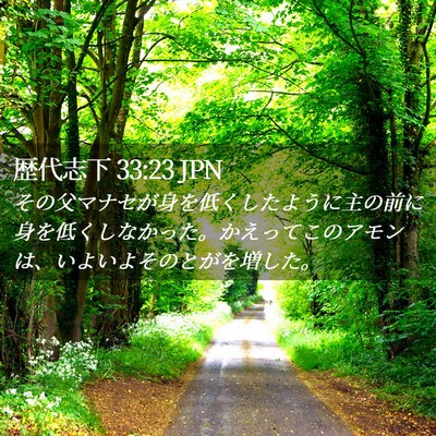 Picture 02 - 歴代志下 33:23 JPN - その父マナセが身を低くしたように - Bible Verse Picture