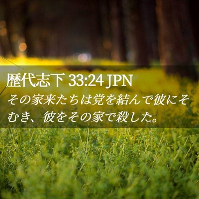 Picture 02 - 歴代志下 33:24 JPN - その家来たちは党を結んで彼にそむ - Bible Verse Picture