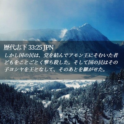 Picture 02 - 歴代志下 33:25 JPN - しかし国の民は、党を結んでアモン - Bible Verse Picture