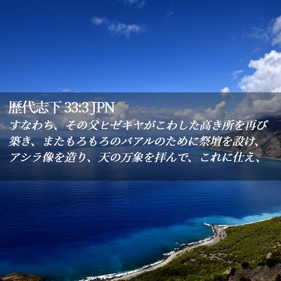 Picture 02 - 歴代志下 33:3 JPN - すなわち、その父ヒゼキヤがこわし - Bible Verse Picture
